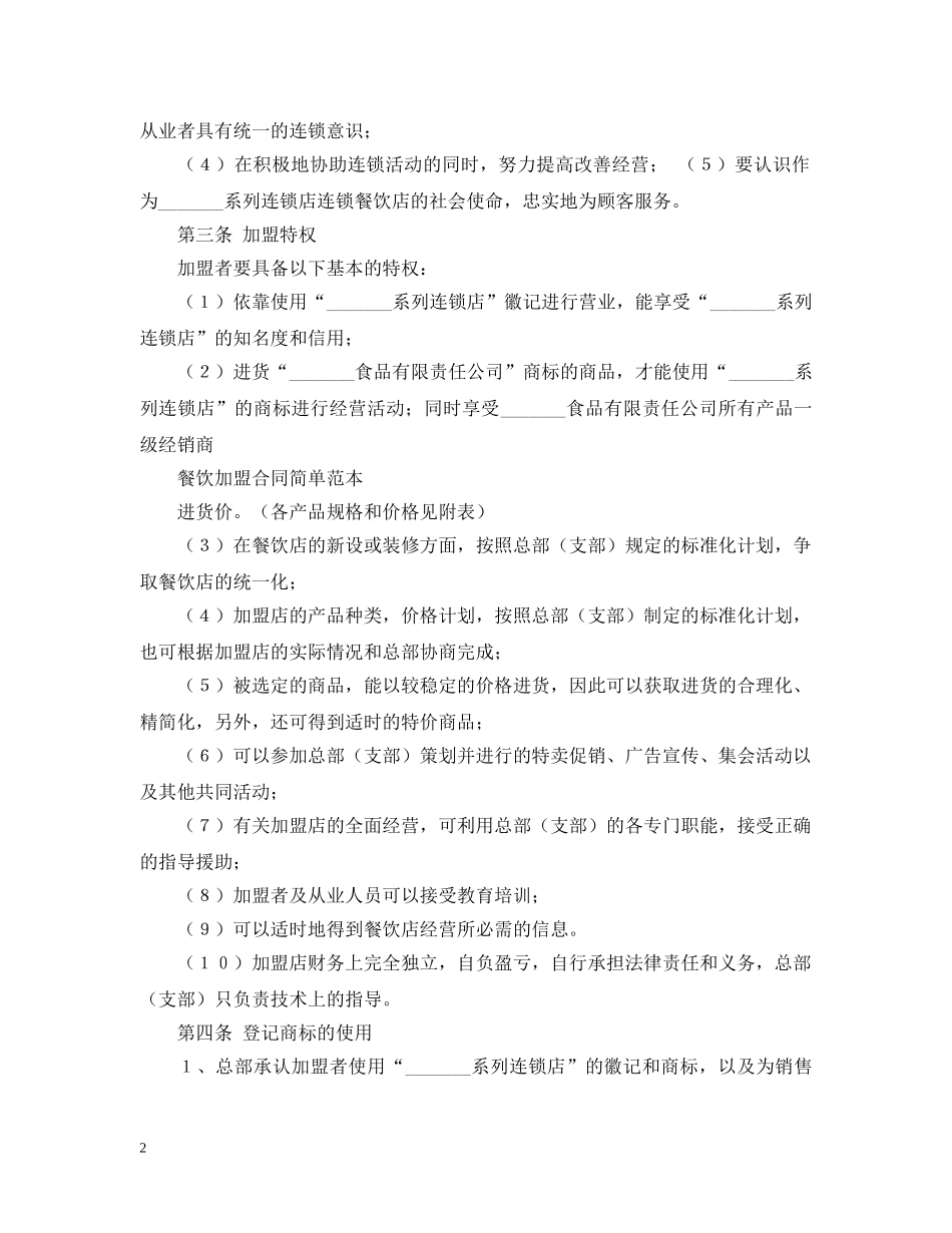 2024年加盟合同范本【三篇】_第2页