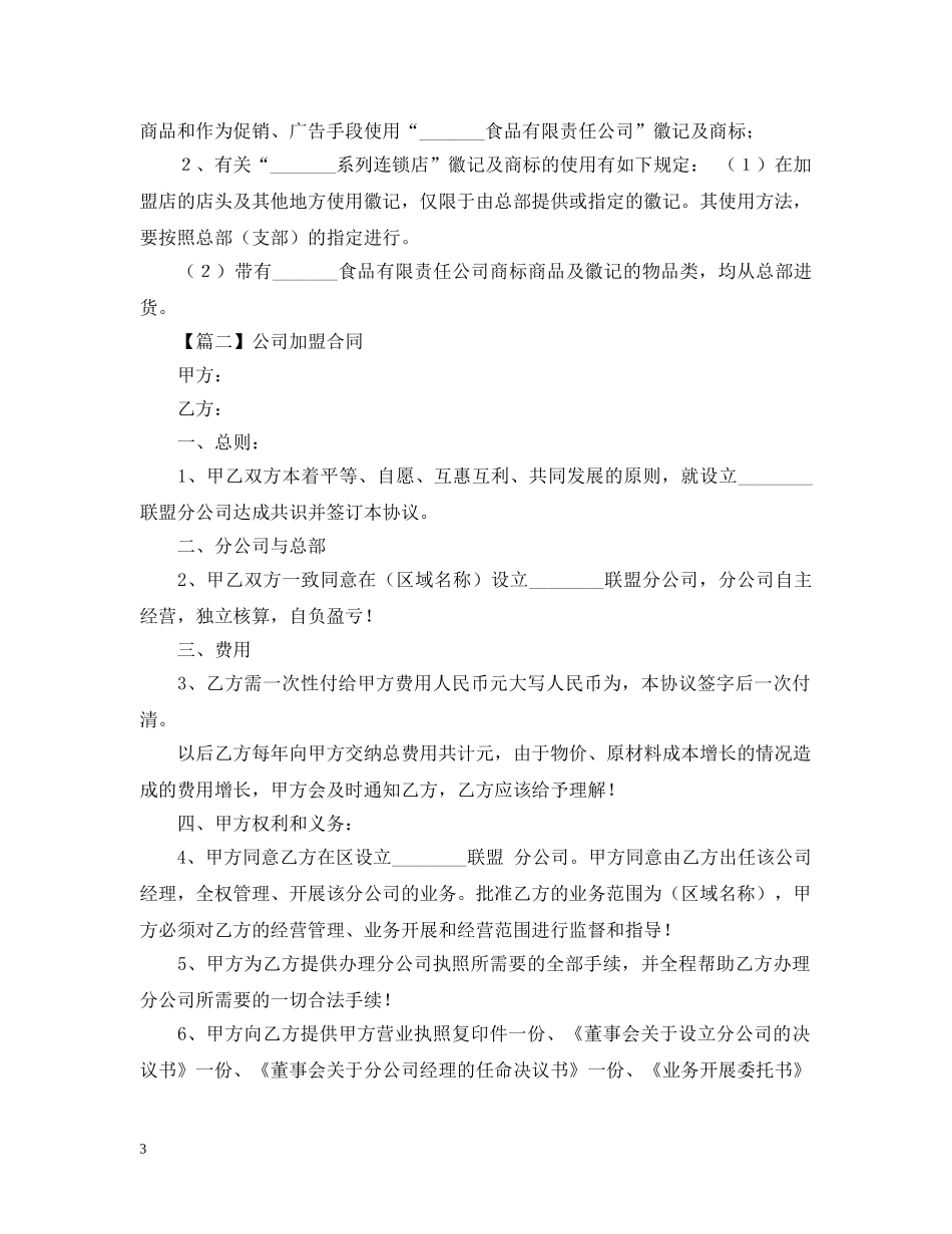 2024年加盟合同范本【三篇】_第3页
