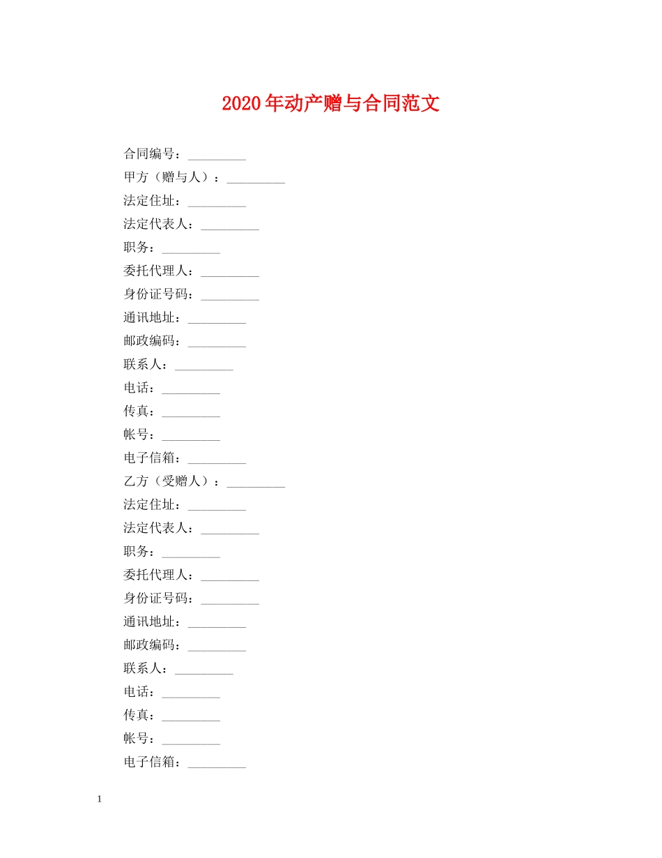 2024年动产赠与合同范文_第1页