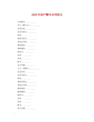 2024年动产赠与合同范文