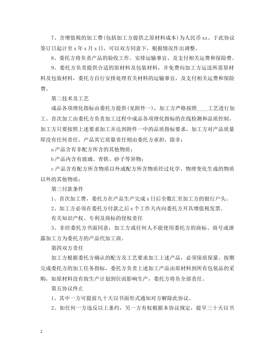 2024年加工食品合同范文_第2页