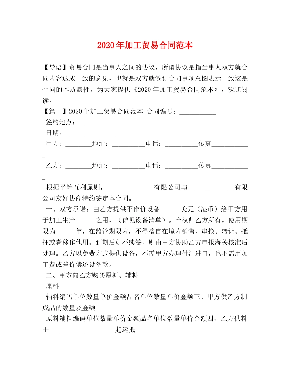 2024年加工贸易合同范本_第1页
