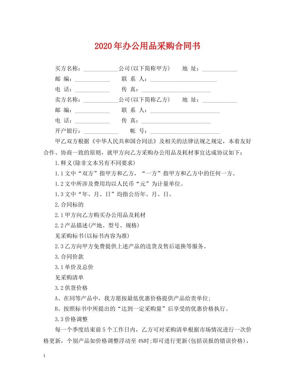 2024年办公用品采购合同书_第1页