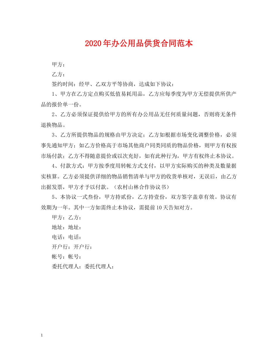 2024年办公用品供货合同范本_第1页