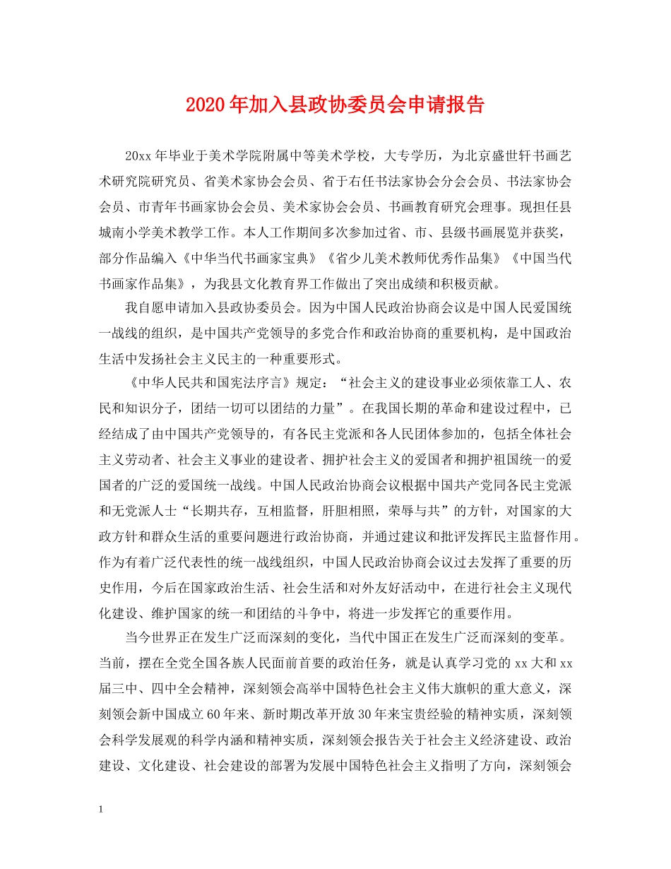 2024年加入县政协委员会申请报告_第1页