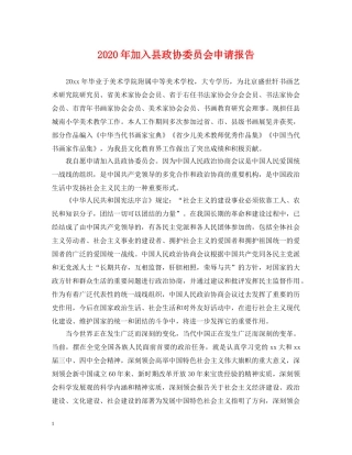 2024年加入县政协委员会申请报告