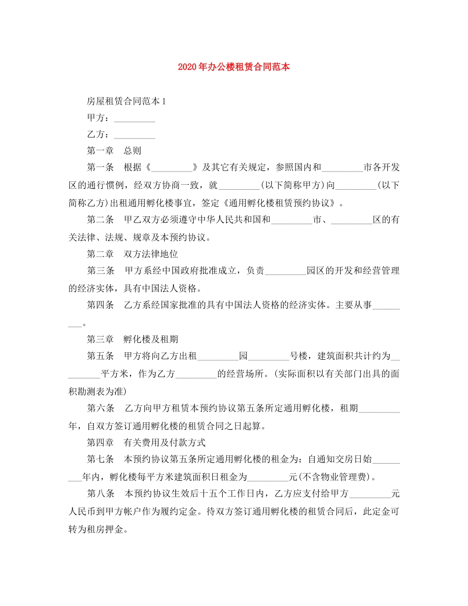 2024年办公楼租赁合同范本_第1页