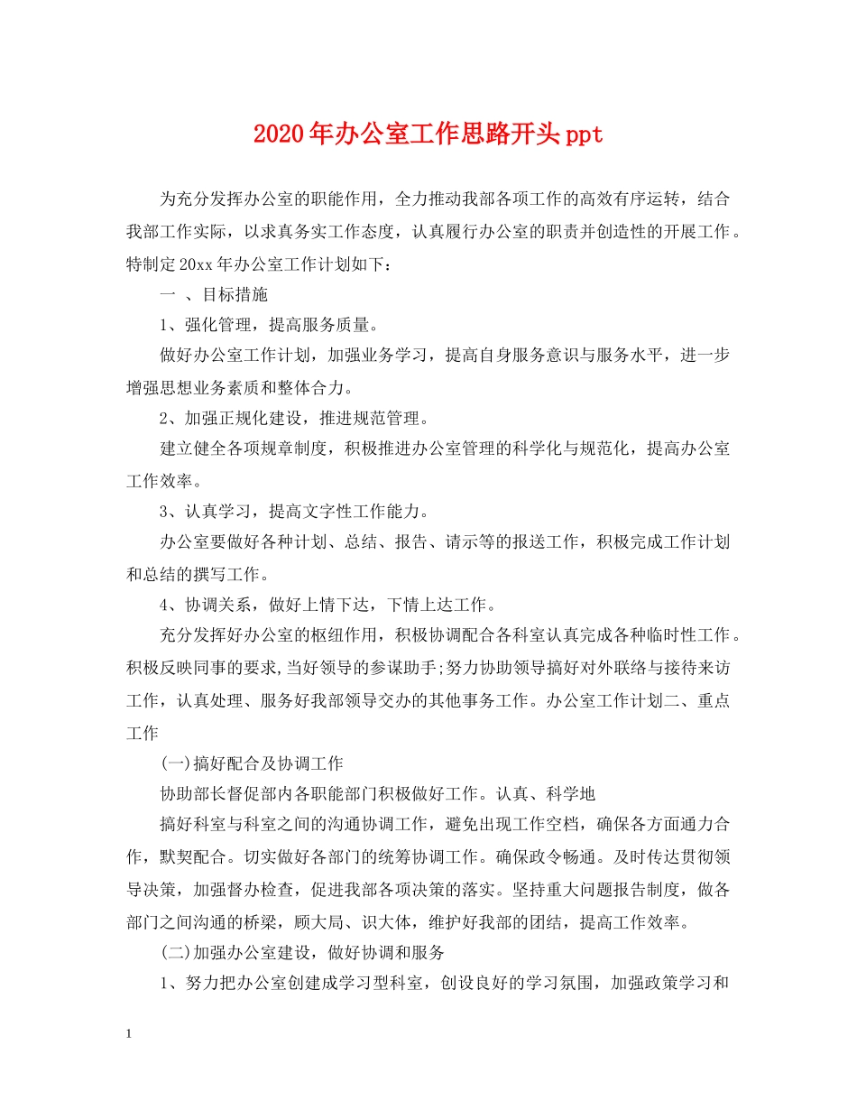 2024年办公室工作思路开头ppt_第1页