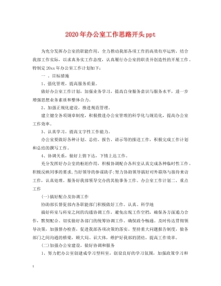 2024年办公室工作思路开头ppt