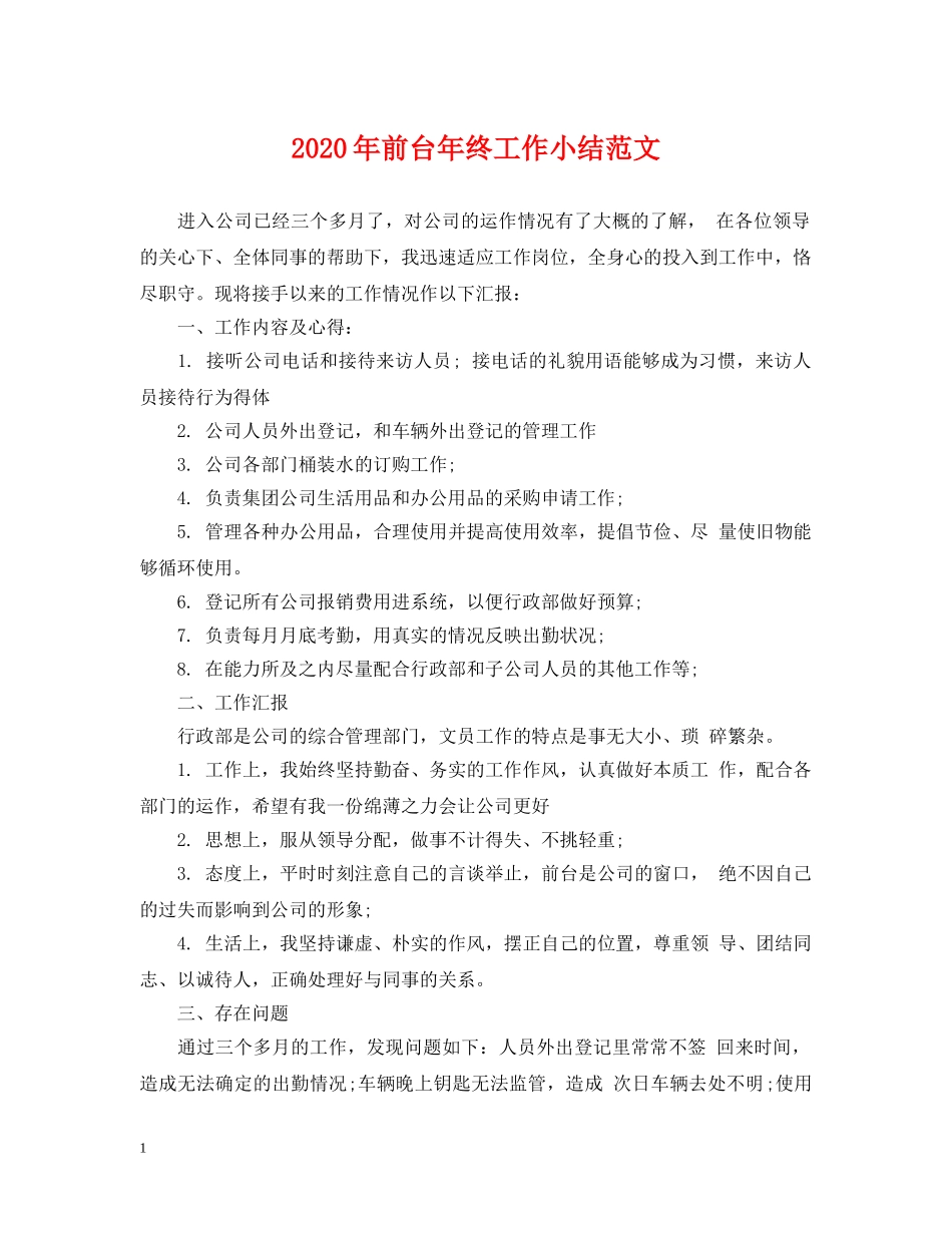 2024年前台年终工作小结范文_第1页
