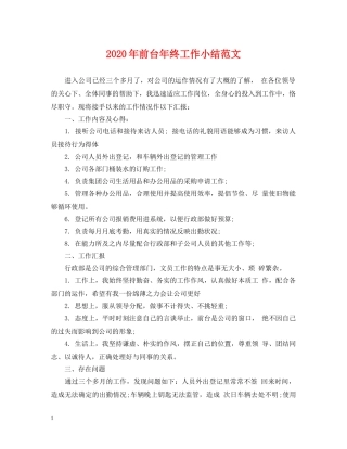 2024年前台年终工作小结范文