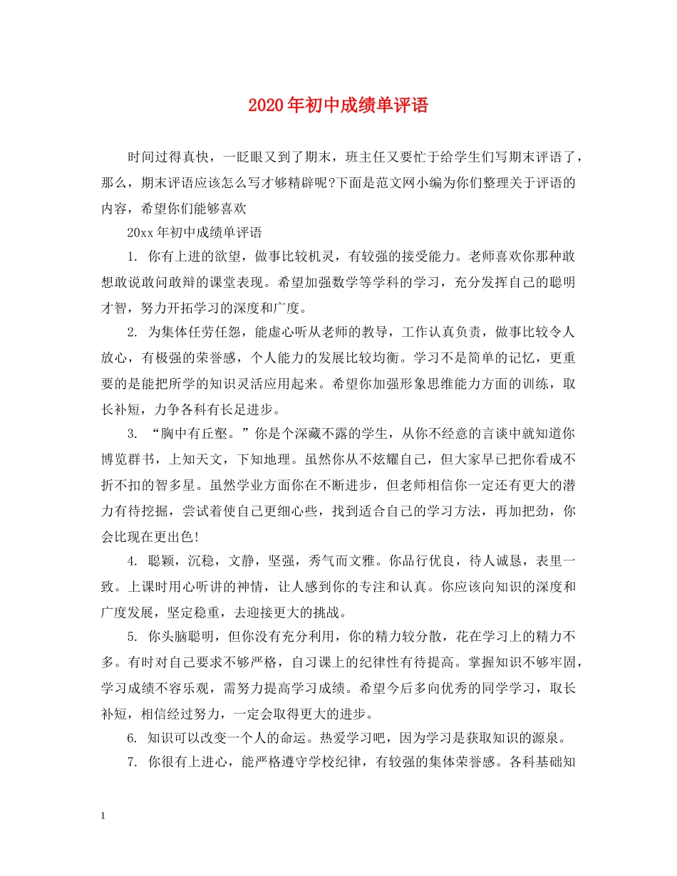 2024年初中成绩单评语_第1页