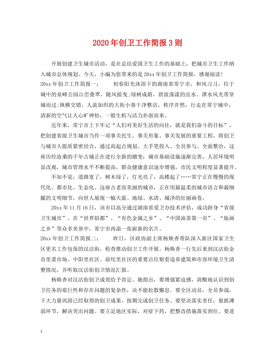 2024年创卫工作简报3则_第1页