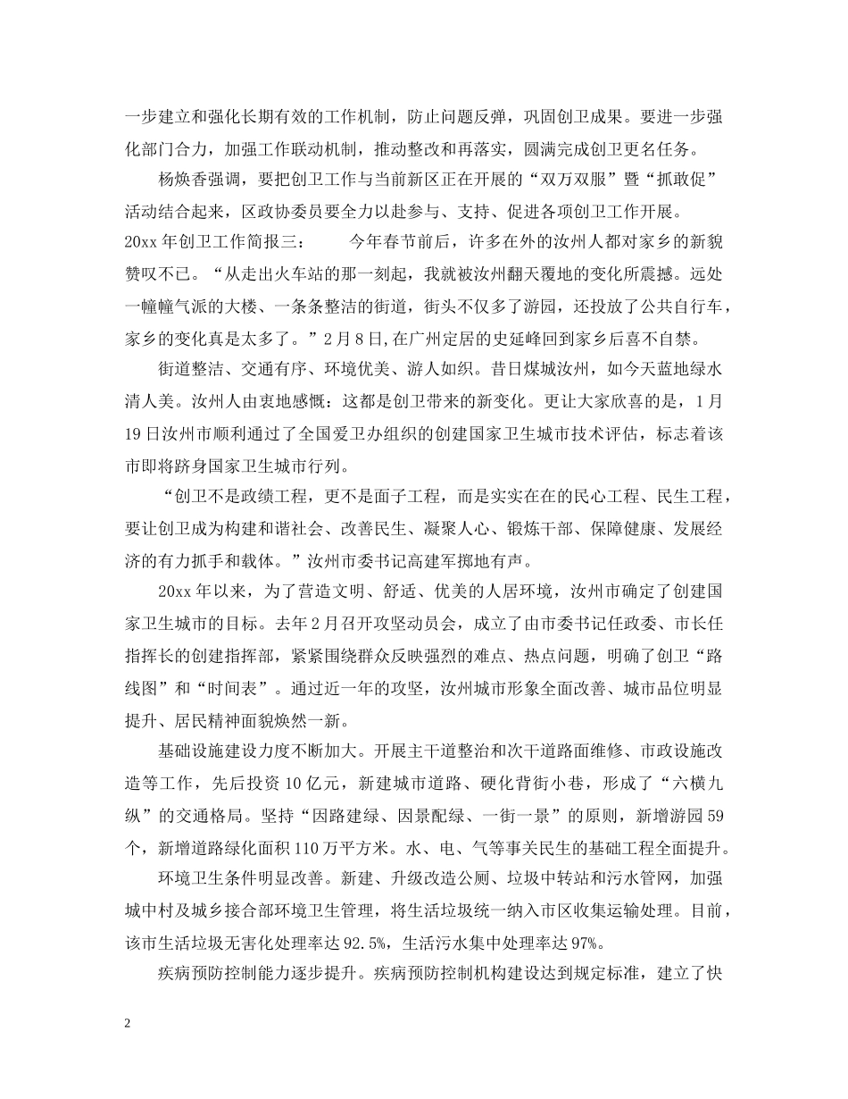 2024年创卫工作简报3则_第2页