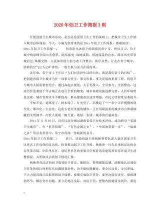 2024年创卫工作简报3则