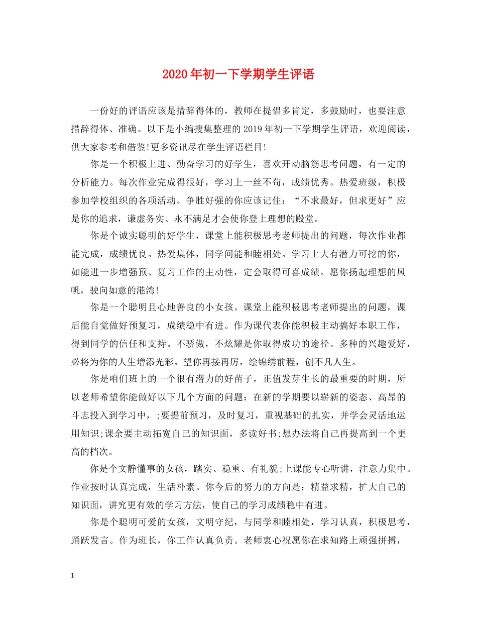 2024年初一下学期学生评语_第1页