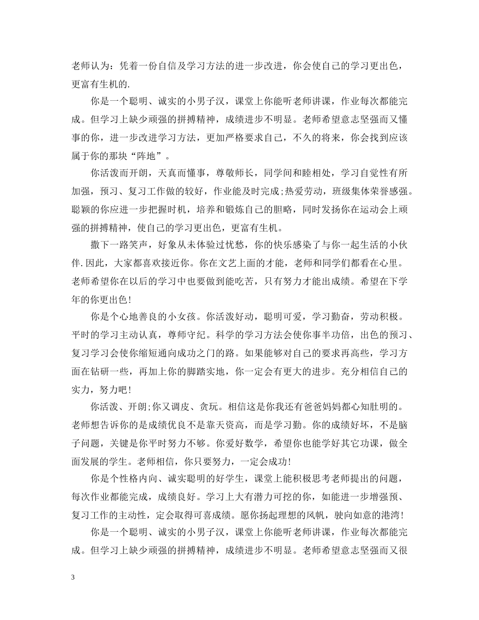 2024年初一下学期学生评语_第3页