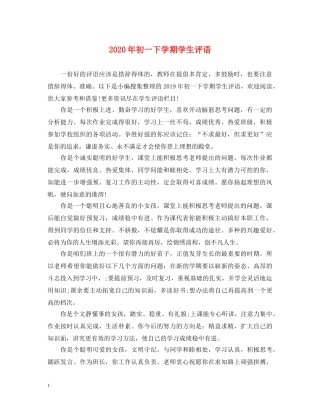2024年初一下学期学生评语