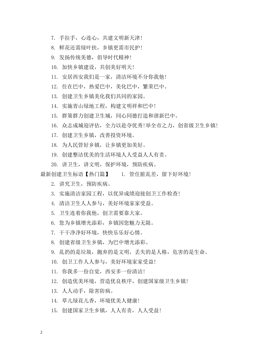 2024年创建卫生乡镇标语_第2页