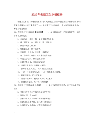 2024年创建卫生乡镇标语