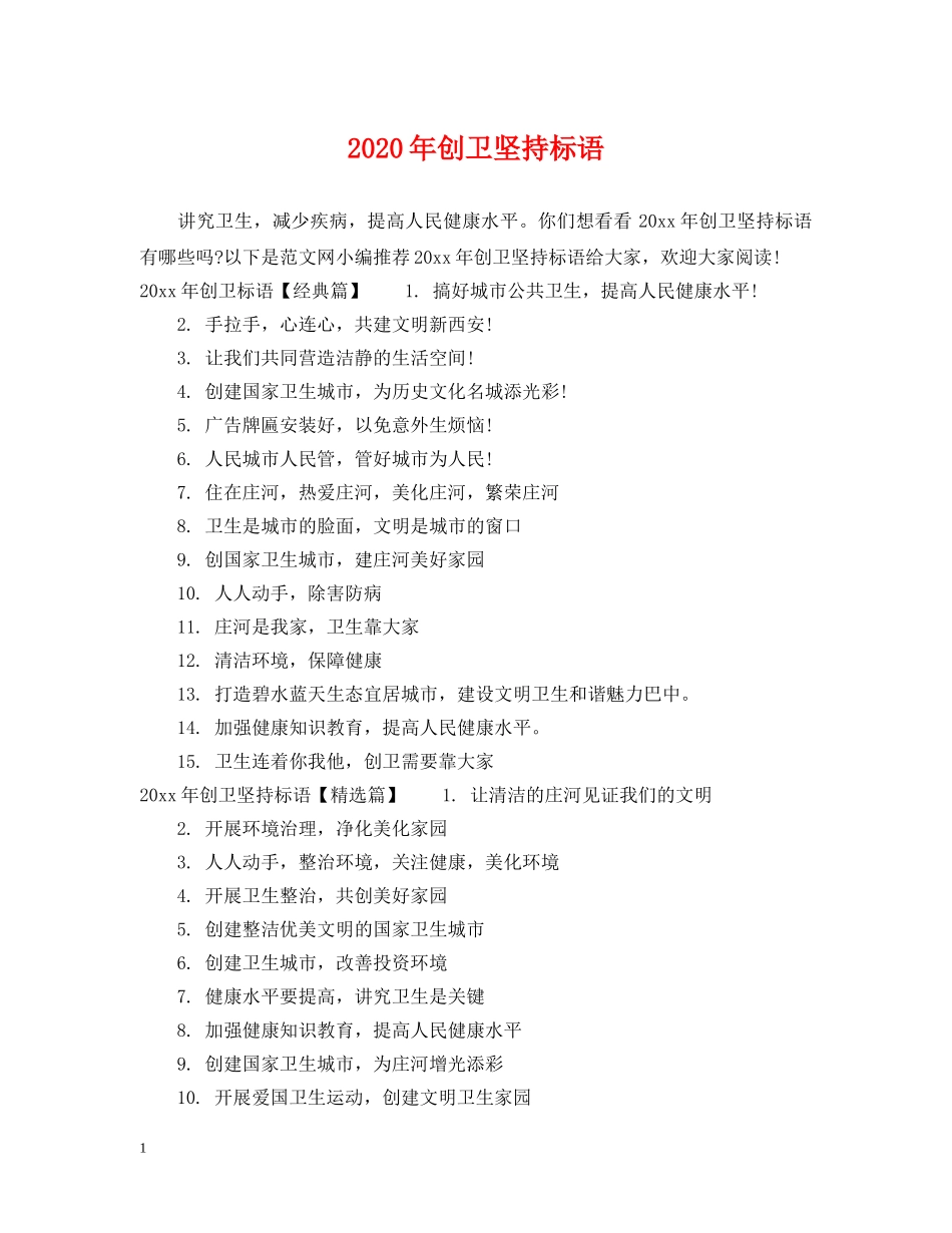 2024年创卫坚持标语_第1页