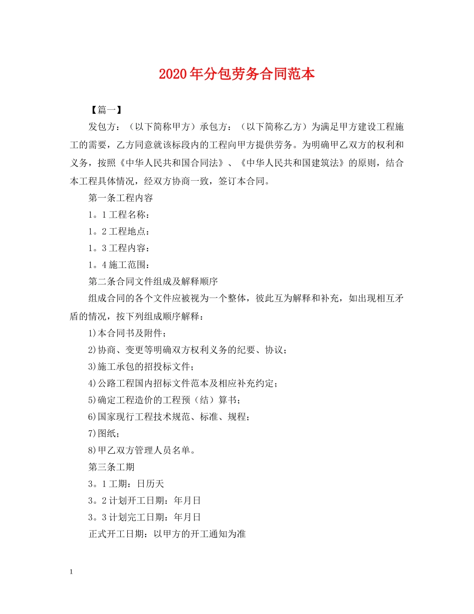 2024年分包劳务合同范本_第1页