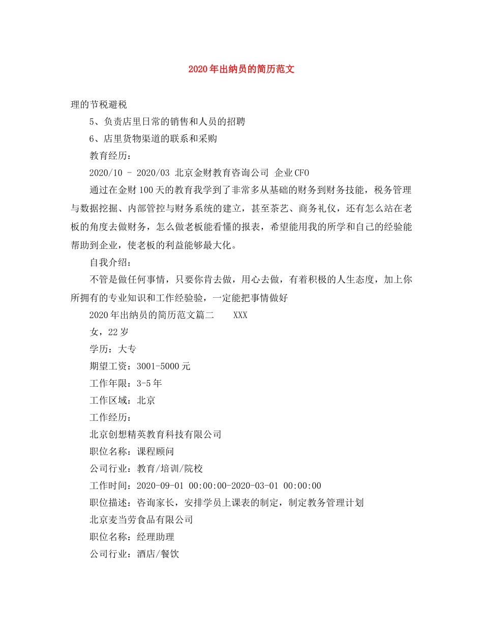 2024年出纳员的简历范文_第1页