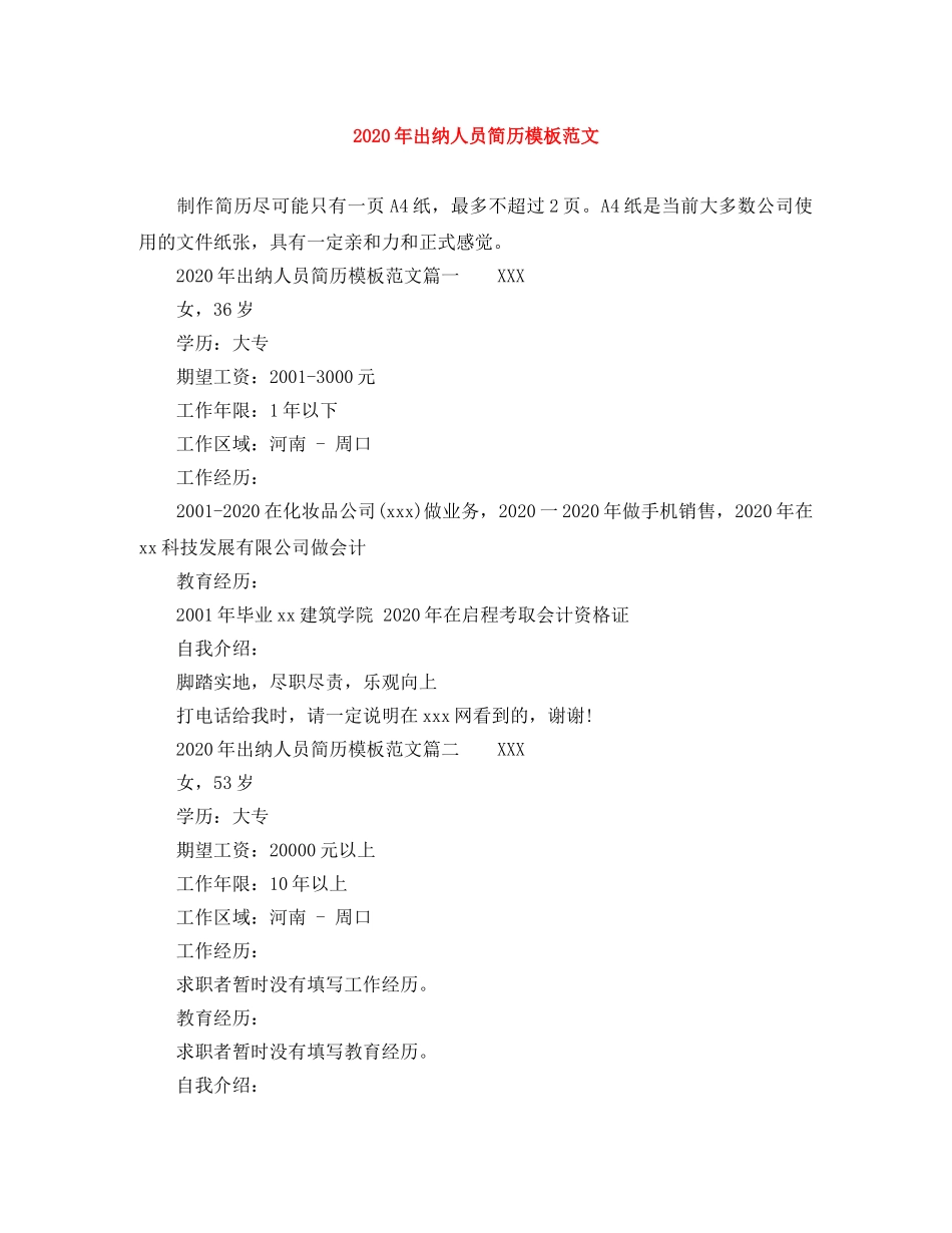 2024年出纳人员简历模板范文_第1页