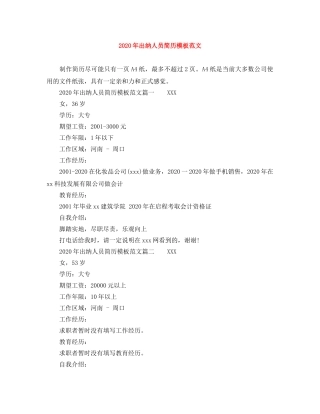 2024年出纳人员简历模板范文