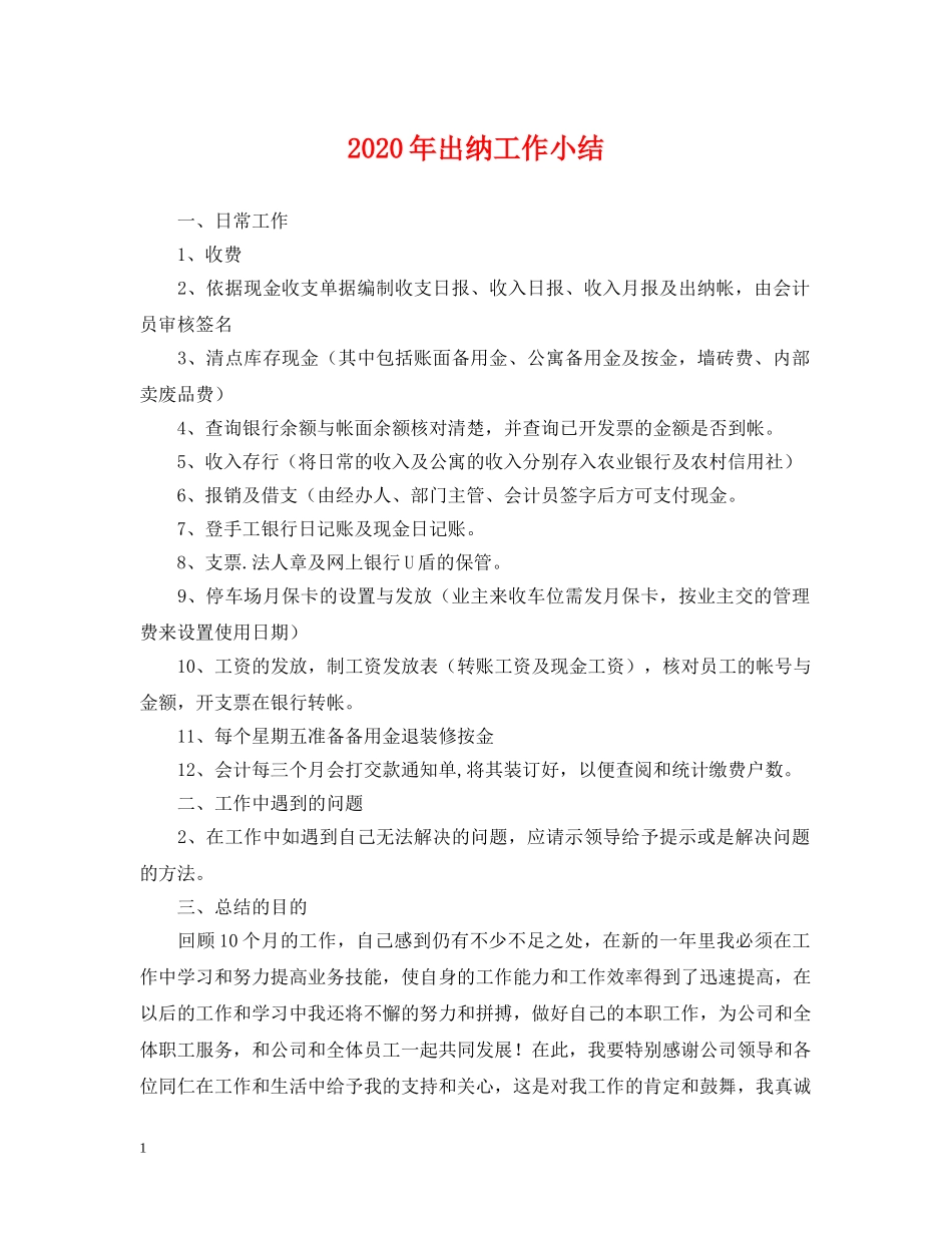 2024年出纳工作小结_第1页