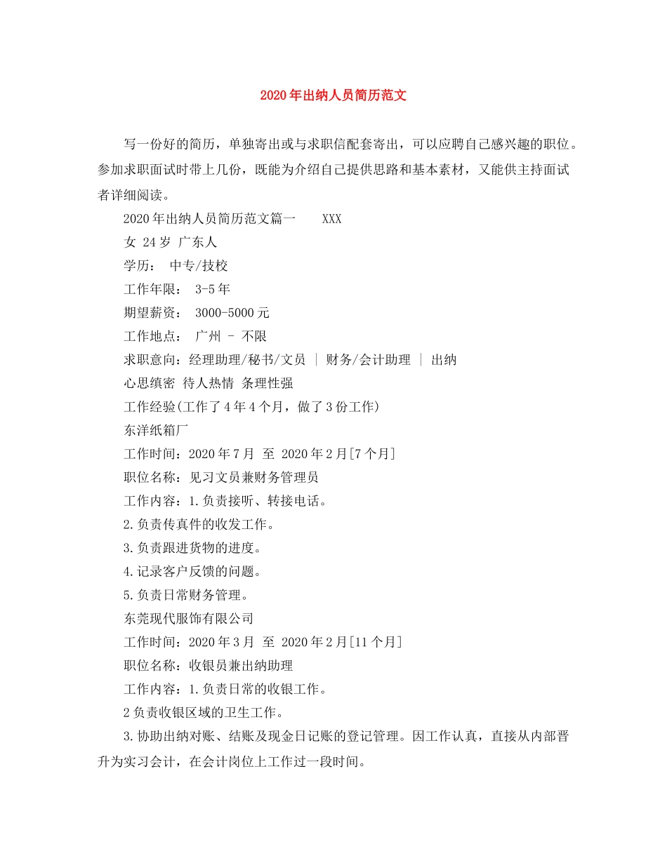 2024年出纳人员简历范文_第1页