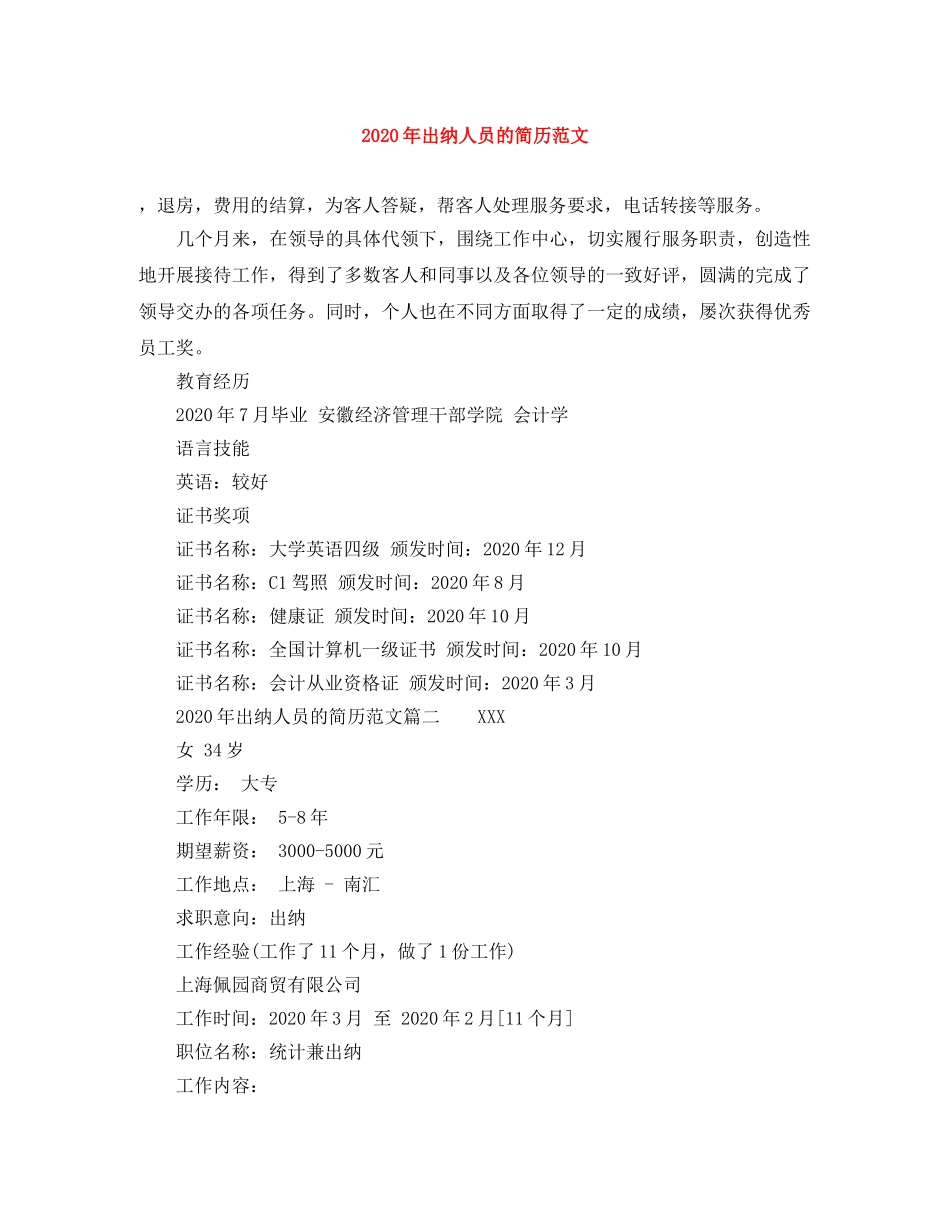 2024年出纳人员的简历范文_第1页