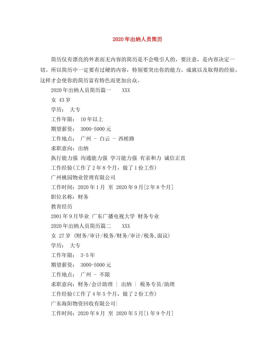 2024年出纳人员简历_第1页
