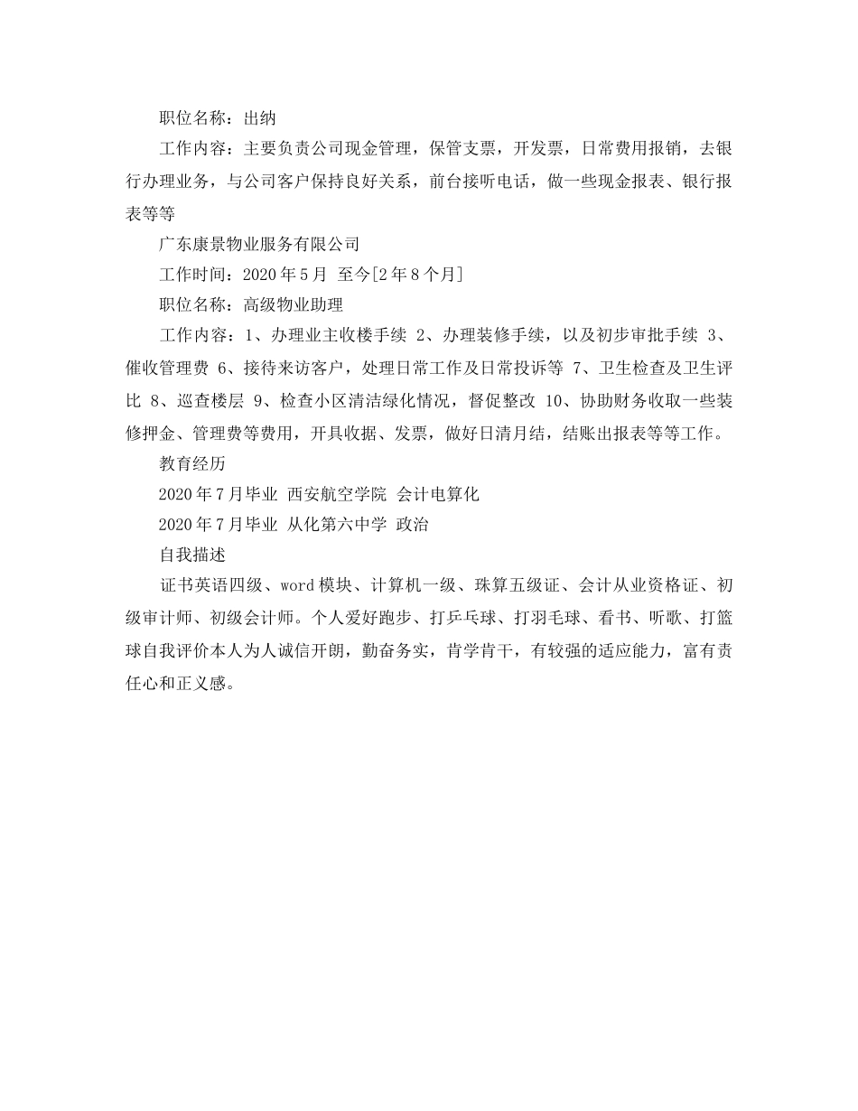 2024年出纳人员简历_第2页