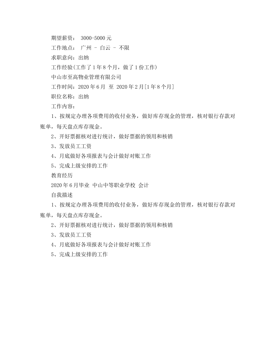 2024年出纳人员应聘简历范文_第2页