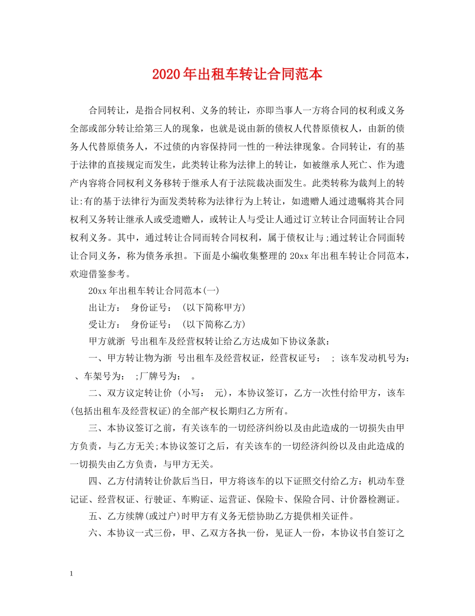 2024年出租车转让合同范本_第1页