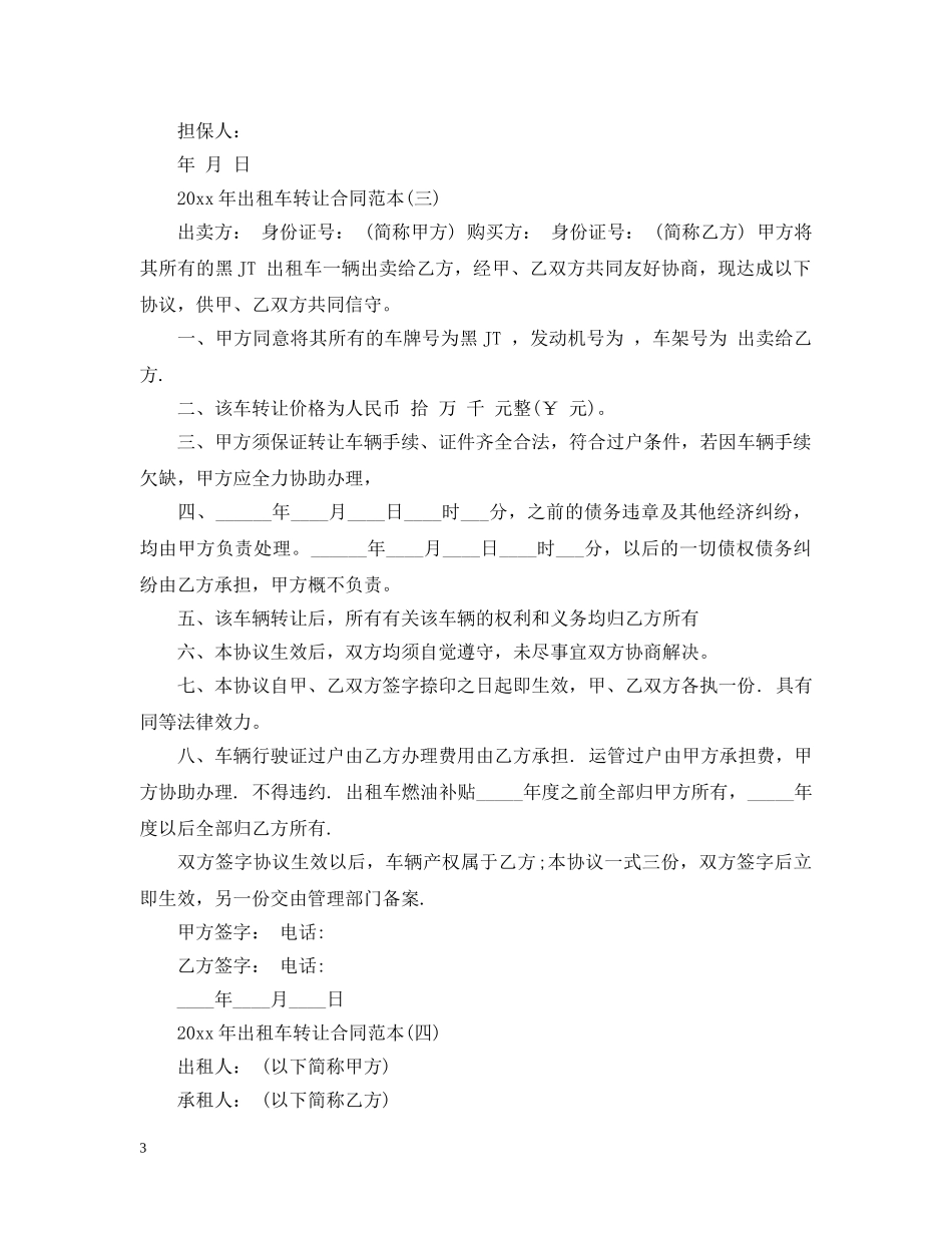 2024年出租车转让合同范本_第3页