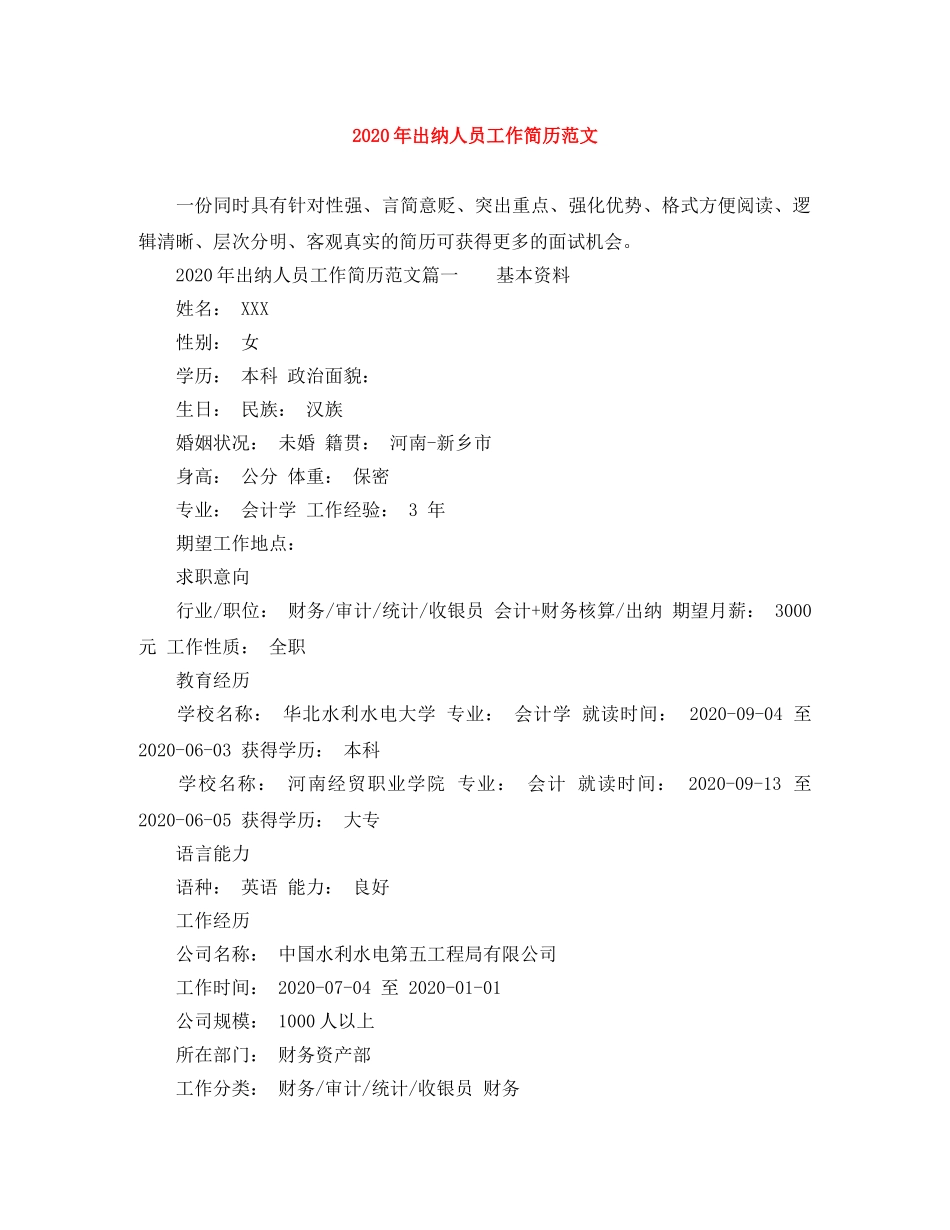 2024年出纳人员工作简历范文_第1页