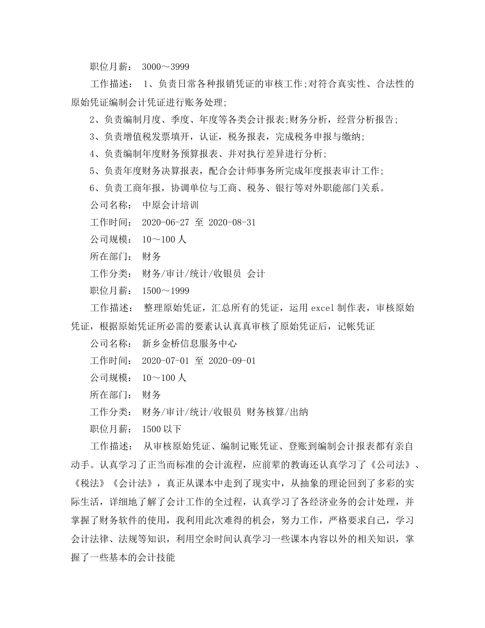 2024年出纳人员工作简历范文_第2页