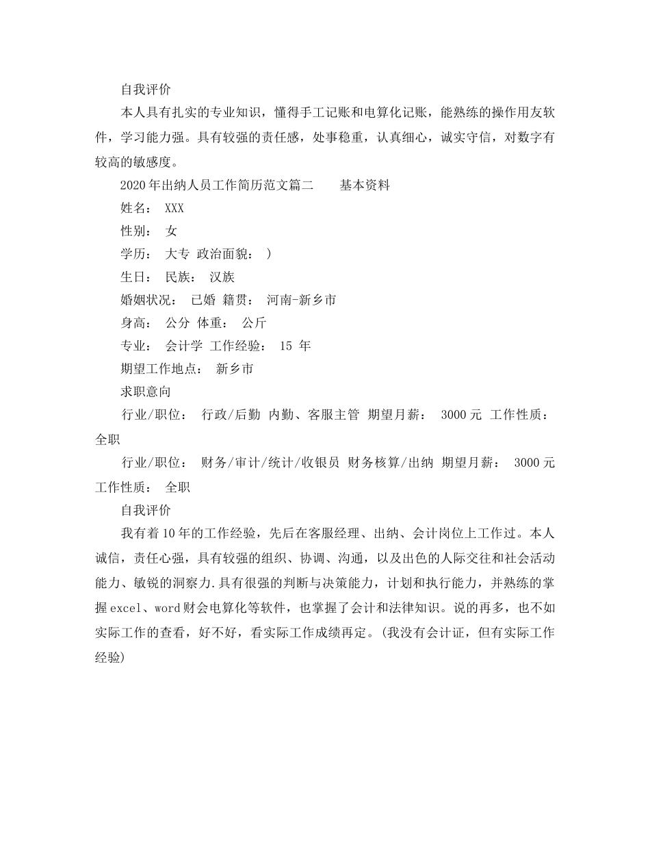 2024年出纳人员工作简历范文_第3页