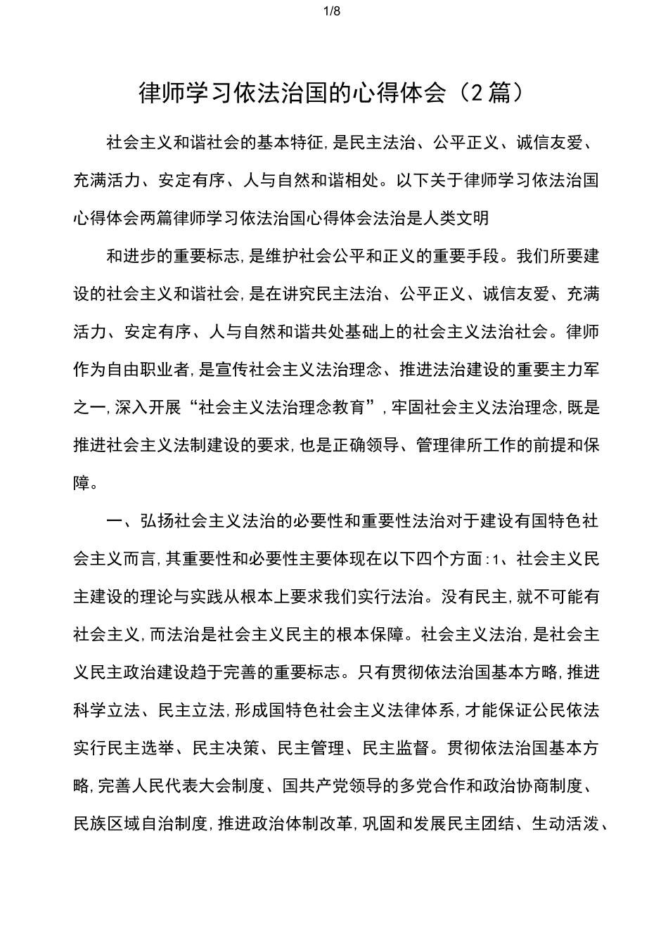 律师学习依法治国的心得体会(2篇)_第1页