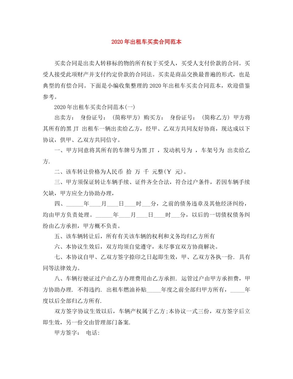 2024年出租车买卖合同范本_第1页