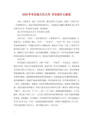 2024年冬至是几月几号 冬至是什么意思