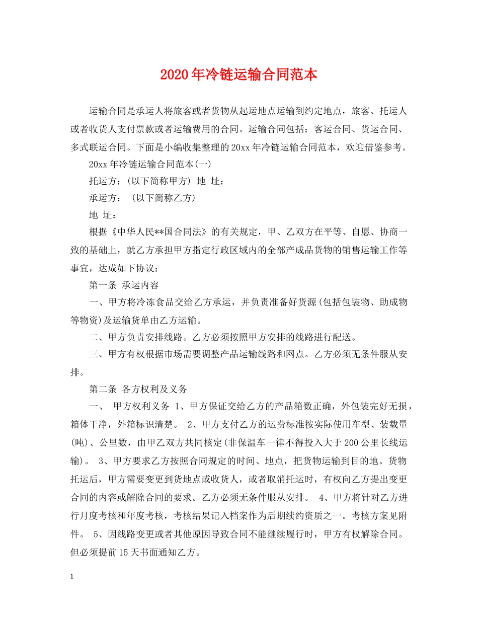 2024年冷链运输合同范本_第1页