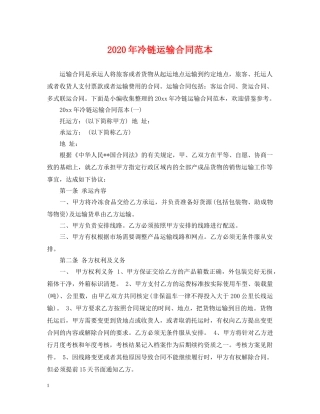 2024年冷链运输合同范本