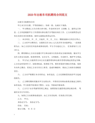 2024年出租车司机聘用合同范文