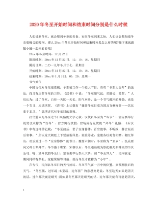 2024年冬至开始时间和结束时间分别是什么时候