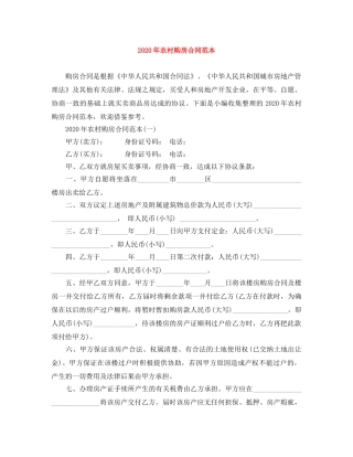 2024年农村购房合同范本