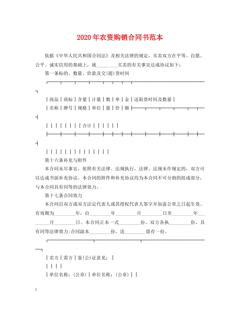 2024年农资购销合同书范本_第1页