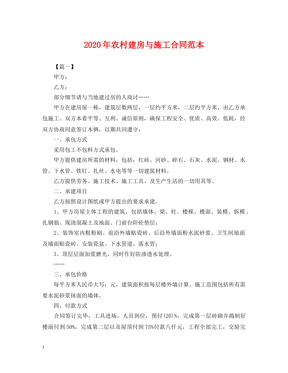 2024年农村建房与施工合同范本_第1页